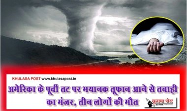 Storm America : अमेरिका के पूर्वी तट पर भयानक तूफान आने से तबाही का मंजर, तीन लोगों की मौत