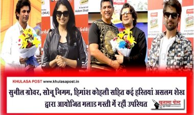 Entertainment News : सुनील ग्रोवर, सोनू निगम, हिमांश कोहली सहित कई हस्तियां असलम शेख द्वारा आयोजित मलाड मस्ती में रहीं उपस्थित