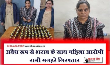 CG News : अवैध रूप से शराब के साथ महिला आरोपी रानी मनहरे गिरफ्तार