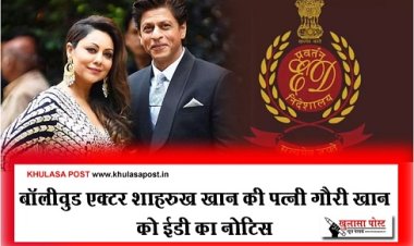 ED Notice : बॉलीवुड एक्टर शाहरुख खान की पत्नी गौरी खान को ईडी का नोटिस