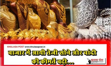 Gold And Silver Prices : बाजार में आयी तेजी सोने और चांदी की कीमतें बढ़ी...