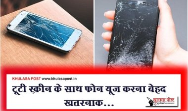 Default Smartphones : टूटी स्क्रीन के साथ फोन यूज करना बेहद खतरनाक...