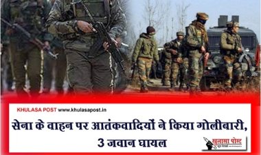Terrorist Attack : सेना के वाहन पर आतंकवादियों ने किया गोलीबारी, 3 जवान घायल