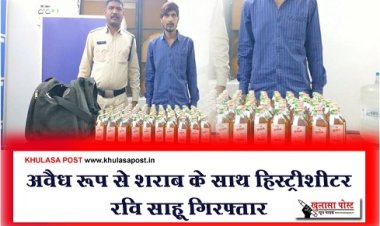 CG News : अवैध रूप से शराब के साथ हिस्ट्रीशीटर रवि साहू गिरफ्तार