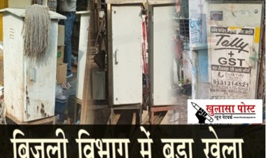 बड़ा खेला!  अंडरग्राउंड बिजली कनेक्शन में हो रही घटिया मटेरियल का इस्तेमाल, जिम्मेदार मौन...