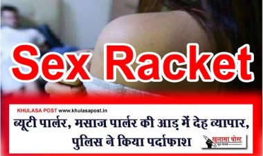 Sex Racket : ब्यूटी पार्लर, मसाज पार्लर की आड़ में देह व्यापार, पुलिस ने किया पर्दाफाश