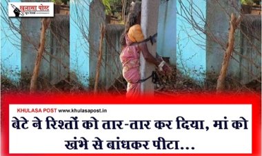 बेटे ने रिश्तों को तार-तार कर दिया, मां को खंभे से बांधकर पीटा...