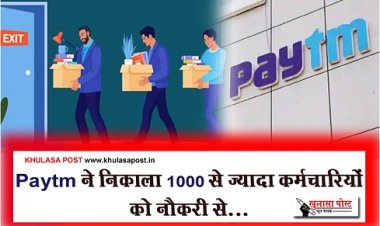 Paytm ने निकाला 1000 से ज्यादा कर्मचारियों को नौकरी से...