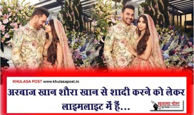 Bollywood News : अरबाज खान शौरा खान से शादी करने को लेकर लाइमलाइट में हैं...
