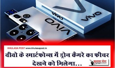 Technology News : वीवो के स्मार्टफोन्स में ड्रोन कैमरे का फीचर देखने को मिलेगा...