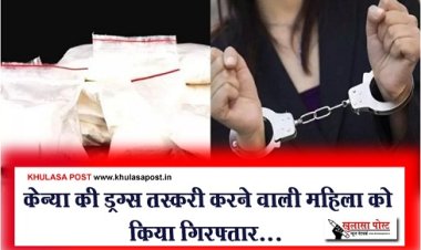 Crime News : केन्या की ड्रग्स तस्करी करने वाली महिला को किया गिरफ्तार...