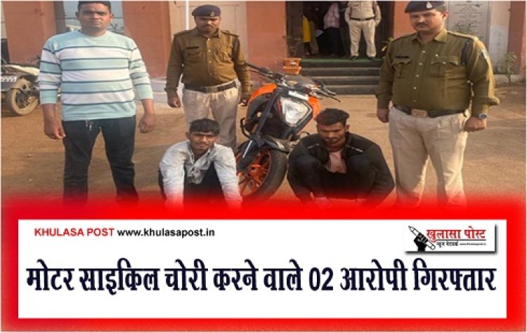 CG News : मोटर साइकिल चोरी करने वाले 02 आरोपी गिरफ्तार 