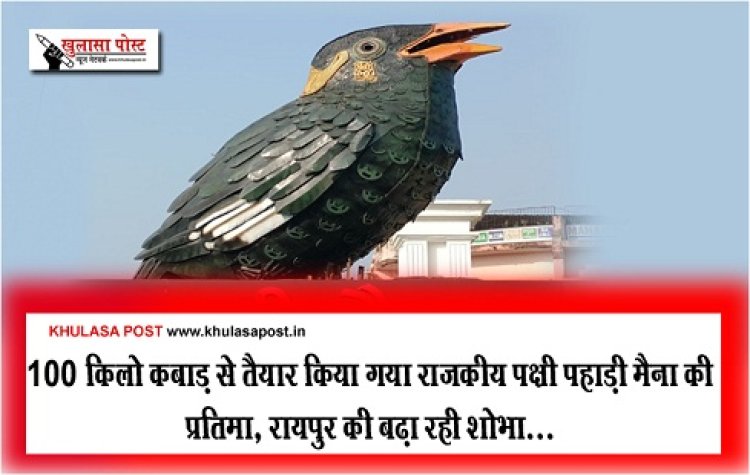 CG News : 100 किलो कबाड़ से तैयार किया गया राजकीय पक्षी पहाड़ी मैना की प्रतिमा, रायपुर की बढ़ा रही शोभा...