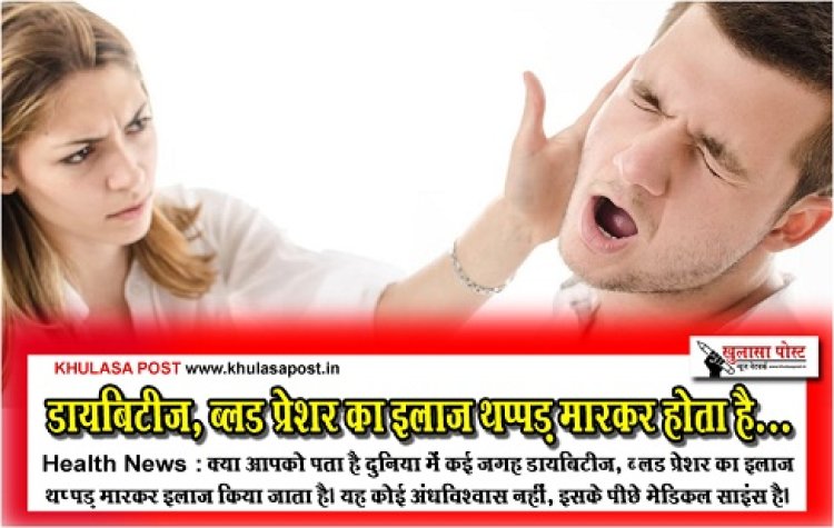 Health News : डायबिटीज, ब्‍लड प्रेशर का इलाज थप्‍पड़ मारकर होता है...