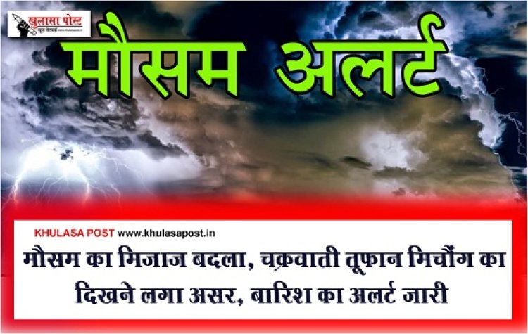 CG Weather News : मौसम का मिजाज बदला, चक्रवाती तूफान मिचौंग का दिखने लगा असर, बारिश का अलर्ट जारी