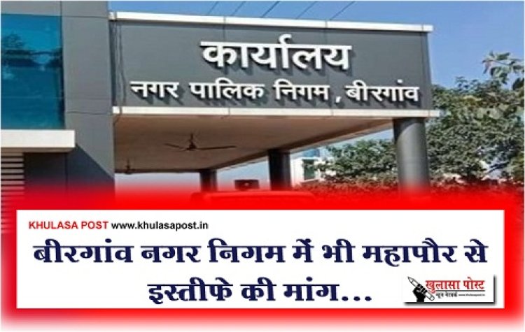 CG News : बीरगांव नगर निगम में भी महापौर से इस्तीफे की मांग...