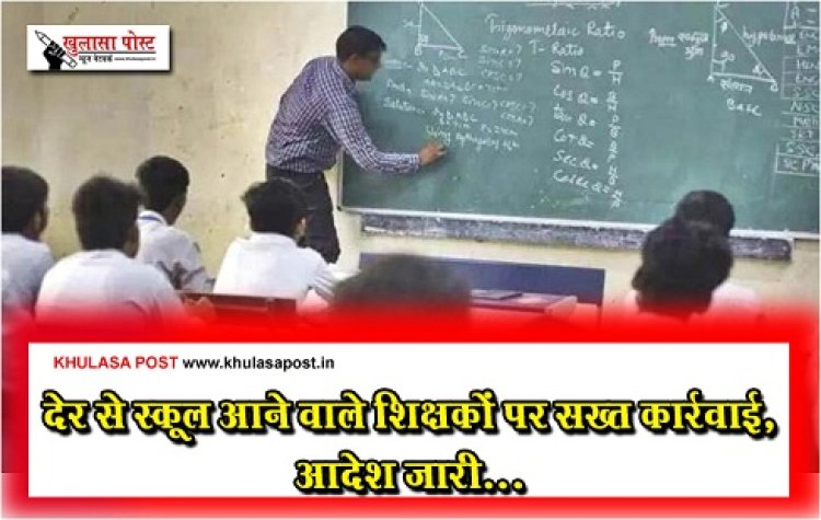 CG News : देर से स्कूल आने वाले शिक्षकों पर सख्त कार्रवाई, आदेश जारी...