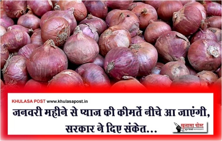 Onion Prices : जनवरी महीने से प्याज की कीमतें नीचे आ जाएंगी, सरकार ने दिए संकेत...