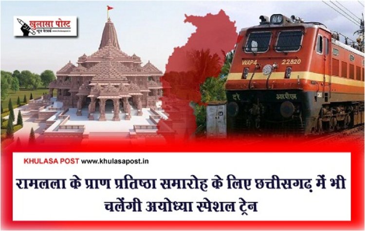 CG Latest News : रामलला के प्राण प्रतिष्ठा समारोह के लिए छत्तीसगढ़ में भी चलेंगी अयोध्या स्पेशल ट्रेन