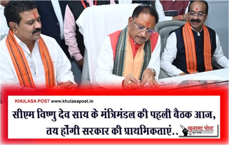 CG BREAKING : सीएम विष्णु देव साय के मंत्रिमंडल की पहली बैठक आज, तय होंगी सरकार की प्राथमिकताएं...