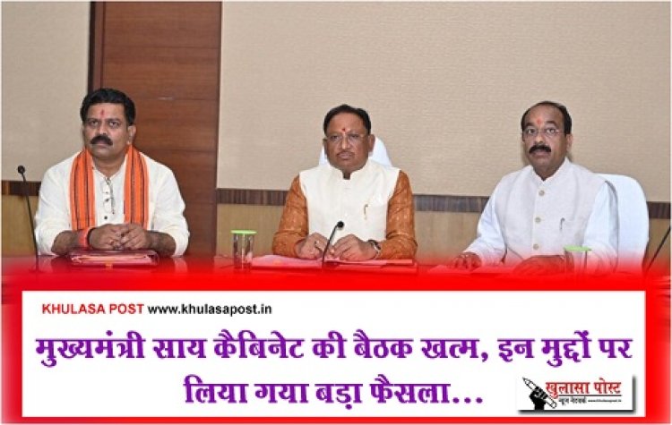 CG BREAKING : मुख्यमंत्री साय कैबिनेट की बैठक खत्म, इन मुद्दों पर लिया गया बड़ा फैसला...