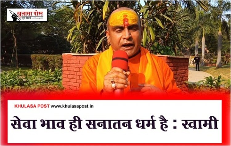 सेवा भाव ही सनातन धर्म है : स्वामी 