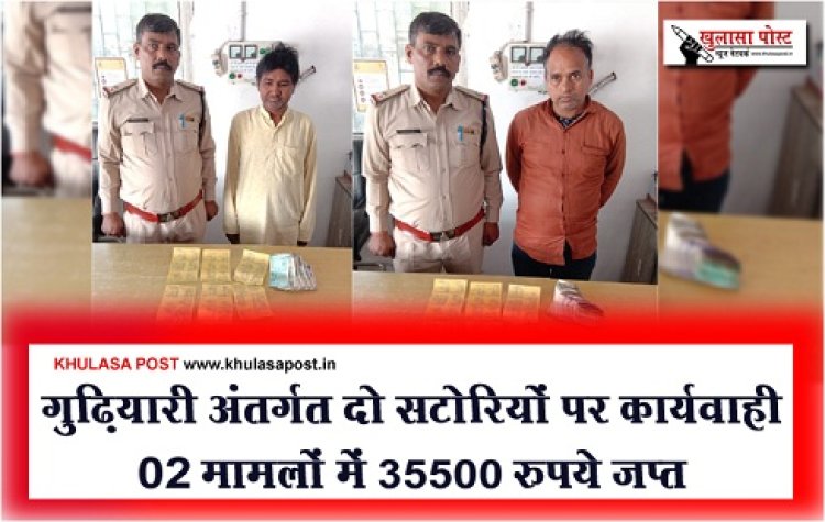  CG News : गुढ़ियारी अंतर्गत दो सटोरियों पर कार्यवाही 02 मामलों में 35500 रुपये जप्त 