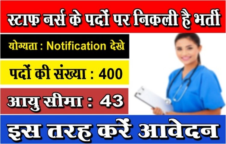 Staff Recuirment 2023 : स्टाफ नर्स के  पदों पर निकली है भर्ती,इस तरह करें आवेदन