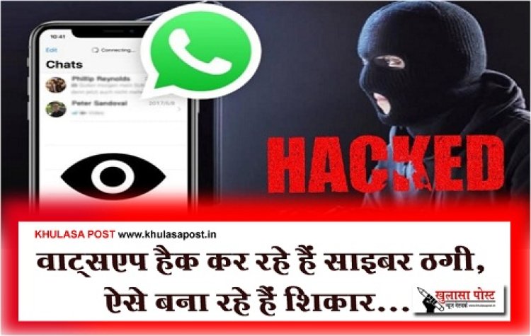 Whatsapp Hack : वाट्सएप हैक कर रहे हैं साइबर ठगी, ऐसे बना रहे हैं शिकार...