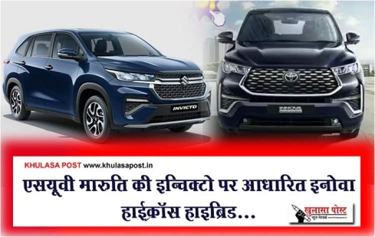 Suv Car : एसयूवी मारुति की इन्विक्टो पर आधारित इनोवा हाईक्रॉस हाइब्रिड...