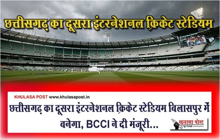 CG News : छत्तीसगढ़ का दूसरा इंटरनेशनल क्रिकेट स्टेडियम बिलासपुर में बनेगा, BCCI ने दी मंजूरी...