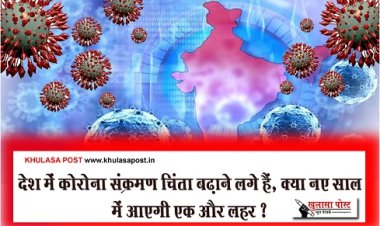 Covid-19 : देश में कोरोना संक्रमण चिंता बढ़ाने लगे हैं, क्या नए साल में आएगी एक और लहर ?