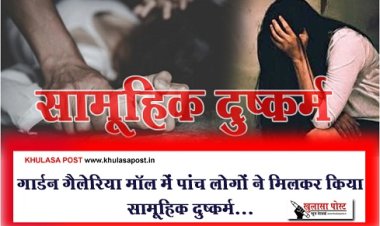 Crime News : गार्डन गैलेरिया मॉल में पांच लोगों ने मिलकर किया सामूहिक दुष्कर्म...