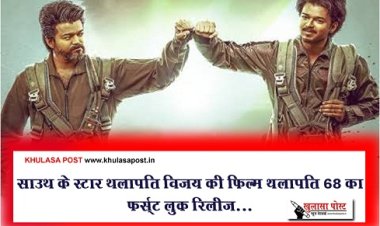 Entertainment News : साउथ के स्टार थलापति विजय की फिल्म थलापति 68 का फर्स्ट लुक रिलीज...