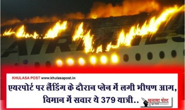 एयरपोर्ट पर लैंडिंग के दौरान प्लेन में लगी भीषण आग, विमान में सवार थे 379 यात्री...