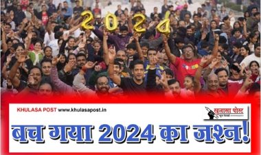 Article : बच गया 2024 का जश्न!