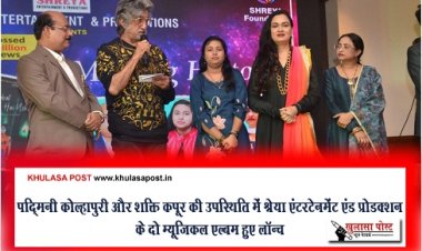 Entertainment News : पद्मिनी कोल्हापुरी और शक्ति कपूर की उपस्थिति में श्रेया एंटरटेनमेंट एंड प्रोडक्शन के दो म्यूजिकल एल्बम हुए लॉन्च