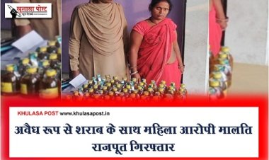 CG News : अवैध रूप से शराब के साथ महिला आरोपी मालति राजपूत गिरफ्तार