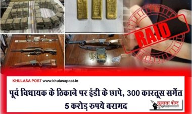 ED Raid News : पूर्व विधायक के ठिकाने पर ईडी के छापे, 300 कारतूस समेंत 5 करोड़ रुपये बरामद