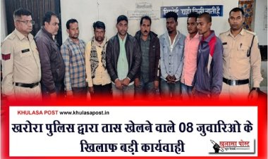 CG News : खरोरा पुलिस द्वारा तास खेलने वाले 08 जुवारिओ के खिलाफ बड़ी कार्यवाही