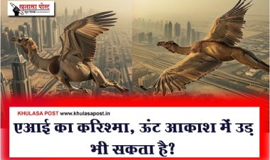 AI Miracle : एआई का करिश्मा, ऊंट आकाश में उड़ भी सकता है?