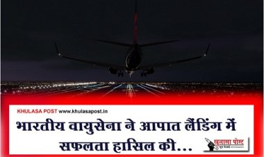 Emergency Landing : भारतीय वायुसेना ने आपात लैंडिंग में सफलता हासिल की...