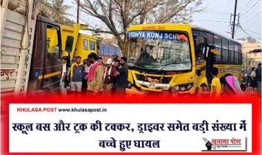 CG Accident News : स्कूल बस और ट्रक की टक्कर, ड्राइवर समेत बड़ी संख्या में बच्चे हुए घायल