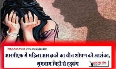 आरपीएफ में महिला आरक्षकों का यौन शोषण की आशंका, गुमनाम चिट्ठी से हड़कंप