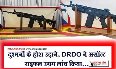 दुश्मनों के होश उड़ाने, DRDO ने असॉल्ट राइफल उग्रम लांच किया...