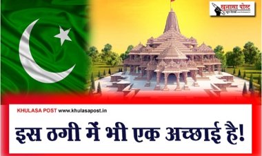 Article : इस ठगी में भी एक अच्छाई है!