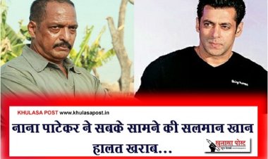 Bollywood News : नाना पाटेकर ने सबके सामने की सलमान खान हालत खराब...