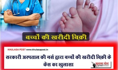CG News : सरकारी अस्पताल की नर्स द्वारा बच्चों की खरीदी बिक्री के केस का खुलासा...