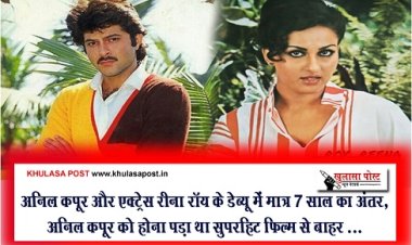 Bollywood News : अनिल कपूर और एक्ट्रेस रीना रॉय के डेब्यू में मात्र 7 साल का अंतर,  अनिल कपूर को होना पड़ा था सुपरहिट फिल्म से बाहर ...