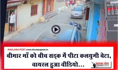 CG News : बीमार माँ को बीच सड़क में पीटा कलयुगी बेटा, वायरल हुआ वीडियो...